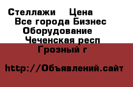 Стеллажи  › Цена ­ 400 - Все города Бизнес » Оборудование   . Чеченская респ.,Грозный г.